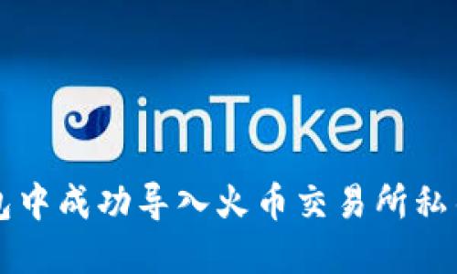如何在TP钱包中成功导入火币交易所私钥的详细指南