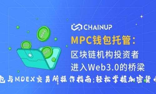 TP钱包与MDEX交易所操作指南：轻松掌握加密货币交易