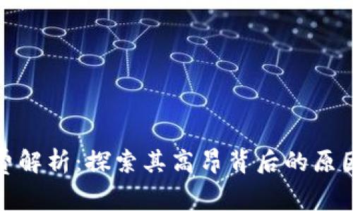 TP钱包手续费解析：探索其高昂背后的原因与节省策略