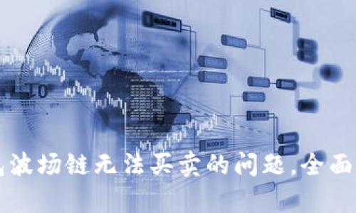 如何解决TP钱包波场链无法买卖的问题,全面解析与用户指南