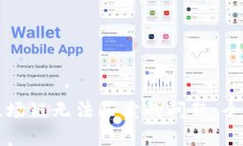 如何解决TP钱包波场链无法买卖的问题,全面解析与用户指南