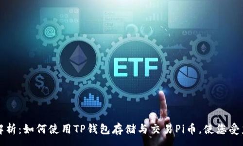 :
全面解析:如何使用TP钱包存储与交易Pi币,使您受益颇丰