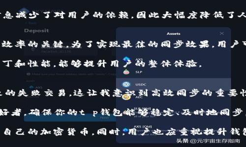 t p钱包同步：提升交易效率的关键所在

t p钱包, 钱包同步, 加密货币, 交易效率, 数字资产/guanjianci

什么是t p钱包同步？
在数字货币的世界里，随着区块链技术的发展，钱包的使用变得越来越普遍。其中，“t p钱包”是一种流行的选择，特别是在处理加密资产时。t p钱包同步指的是将钱包中的数据和区块链网络保持一致的过程。这种同步功能非常重要，尤其是在进行交易时。

钱包同步的基本功能是确保你的数字资产信息正确无误，这包括余额、交易历史等。当你进行交易时，你的钱包需要能够实时反映最新的区块链数据，以确保交易的成功。因此，t p钱包的同步功能可以说是数字资产管理的核心。

增加交易的安全性
我们知道，安全性是数字资产管理中最重要的考量之一。t p钱包的同步不仅可以确保你能够随时查看和管理你的数字资产，而且还可以减少因延误或信息不一致而导致的交易失败风险。是否出现交易失败的情境？这往往不会因为交易本身的失误，而是因为钱包中的信息未能及时更新。

例如，假设你在使用t p钱包交易某种加密货币，如果你的钱包没有及时同步到最新区块链数据，你可能会因为误判余额而无法进行买卖。而一旦出现这种情况，不必要的损失将随时可能发生。

提升交易效率
除了安全性，t p钱包的同步还直接影响到交易效率。迅速而高效的交易流程是每位加密货币投资者所追求的目标。通过确保钱包和区块链数据的实时同步，用户可以在第一时间内完成交易，而不必担心数据滞后带来的困扰。

想象一下，在市场波动剧烈的时刻，价格瞬息万变，如果你的t p钱包不能及时反映这些变化，你可能错失良机。例如，当市场突然出现利好消息时，立刻进行交易是抢占先机的重要环节。如果钱包同步不及时，可能会导致错失盈利机会。

用户体验的
用户体验在任何应用程序中都是至关重要的，特别是在金融领域。t p钱包同步功能确保用户在使用钱包时不会遇到常见的困扰，比如长时间的加载或频繁的错误提示。这种流畅的体验使得用户能够更加专注于资产管理。

举个例子，某用户在使用某游戏平台进行加密货币兑换时，如果其钱包的同步出现延误，可能会导致交易进程缓慢，甚至中断。通过提升钱包的同步速度和准确性，用户将更加青睐于这种工具。

减少人为操作失误
在进行加密交易时，用户常常需要进行多次操作。从输入地址到确认交易，每一步都是至关重要的。一旦信息存在不一致，甚至是简单的余额错误，都可能导致交易失败，而t p钱包的高效同步正是解决这一问题的关键。

如果钱包能够在后台实时校准数据，用户在输入交易信息时便能避免因查看过时余额而造成的失误。正确、及时的同步信息减少了对用户的依赖，因此大幅度降低了人为错误的几率。

如何实现t p钱包的高效同步
实现t p钱包高效同步并不是一件简单的事情，需要综合多方因素的考虑。例如，网络的质量、服务器的稳定性是影响同步效率的关键。为了实现最佳的同步效果，用户可以选择一些高可用性的网络环境，避免在高峰时段进行重要操作。

此外，用户也可以通过定期更新软件，确保使用的是最新版本的t p钱包，提升同步性能。软件更新常常包含重要的安全补丁和性能，能够提升用户的整体体验。

总结与个人体会
在我个人的使用经验中，t p钱包的同步确实能显著提升数字货币交易的安全性与效率。我曾经遇到过因未及时同步导致的失败交易，这让我意识到高效同步的重要性。因此，选择一款支持快速同步的加密钱包是值得每一个投资者重视的事项。

在这个变化快捷的数字金融世界里，掌握钱包的同步技巧有助于在投资时做出更明智的决策。无论你是新手还是资深爱好者，确保你的t p钱包能够稳定、及时地同步，将直接关联到你的投资成效。

总之，t p钱包同步是数字资产管理的重要组成部分。它通过提升交易的安全性、效率以及用户体验，帮助用户更好地管理自己的加密货币。同时，用户也应重视提升钱包同步性能的方法，以确保在交易时能够获得最大利益。