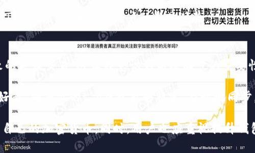 t p钱包同步：提升交易效率的关键所在

t p钱包, 钱包同步, 加密货币, 交易效率, 数字资产/guanjianci

什么是t p钱包同步？
在数字货币的世界里，随着区块链技术的发展，钱包的使用变得越来越普遍。其中，“t p钱包”是一种流行的选择，特别是在处理加密资产时。t p钱包同步指的是将钱包中的数据和区块链网络保持一致的过程。这种同步功能非常重要，尤其是在进行交易时。

钱包同步的基本功能是确保你的数字资产信息正确无误，这包括余额、交易历史等。当你进行交易时，你的钱包需要能够实时反映最新的区块链数据，以确保交易的成功。因此，t p钱包的同步功能可以说是数字资产管理的核心。

增加交易的安全性
我们知道，安全性是数字资产管理中最重要的考量之一。t p钱包的同步不仅可以确保你能够随时查看和管理你的数字资产，而且还可以减少因延误或信息不一致而导致的交易失败风险。是否出现交易失败的情境？这往往不会因为交易本身的失误，而是因为钱包中的信息未能及时更新。

例如，假设你在使用t p钱包交易某种加密货币，如果你的钱包没有及时同步到最新区块链数据，你可能会因为误判余额而无法进行买卖。而一旦出现这种情况，不必要的损失将随时可能发生。

提升交易效率
除了安全性，t p钱包的同步还直接影响到交易效率。迅速而高效的交易流程是每位加密货币投资者所追求的目标。通过确保钱包和区块链数据的实时同步，用户可以在第一时间内完成交易，而不必担心数据滞后带来的困扰。

想象一下，在市场波动剧烈的时刻，价格瞬息万变，如果你的t p钱包不能及时反映这些变化，你可能错失良机。例如，当市场突然出现利好消息时，立刻进行交易是抢占先机的重要环节。如果钱包同步不及时，可能会导致错失盈利机会。

用户体验的
用户体验在任何应用程序中都是至关重要的，特别是在金融领域。t p钱包同步功能确保用户在使用钱包时不会遇到常见的困扰，比如长时间的加载或频繁的错误提示。这种流畅的体验使得用户能够更加专注于资产管理。

举个例子，某用户在使用某游戏平台进行加密货币兑换时，如果其钱包的同步出现延误，可能会导致交易进程缓慢，甚至中断。通过提升钱包的同步速度和准确性，用户将更加青睐于这种工具。

减少人为操作失误
在进行加密交易时，用户常常需要进行多次操作。从输入地址到确认交易，每一步都是至关重要的。一旦信息存在不一致，甚至是简单的余额错误，都可能导致交易失败，而t p钱包的高效同步正是解决这一问题的关键。

如果钱包能够在后台实时校准数据，用户在输入交易信息时便能避免因查看过时余额而造成的失误。正确、及时的同步信息减少了对用户的依赖，因此大幅度降低了人为错误的几率。

如何实现t p钱包的高效同步
实现t p钱包高效同步并不是一件简单的事情，需要综合多方因素的考虑。例如，网络的质量、服务器的稳定性是影响同步效率的关键。为了实现最佳的同步效果，用户可以选择一些高可用性的网络环境，避免在高峰时段进行重要操作。

此外，用户也可以通过定期更新软件，确保使用的是最新版本的t p钱包，提升同步性能。软件更新常常包含重要的安全补丁和性能，能够提升用户的整体体验。

总结与个人体会
在我个人的使用经验中，t p钱包的同步确实能显著提升数字货币交易的安全性与效率。我曾经遇到过因未及时同步导致的失败交易，这让我意识到高效同步的重要性。因此，选择一款支持快速同步的加密钱包是值得每一个投资者重视的事项。

在这个变化快捷的数字金融世界里，掌握钱包的同步技巧有助于在投资时做出更明智的决策。无论你是新手还是资深爱好者，确保你的t p钱包能够稳定、及时地同步，将直接关联到你的投资成效。

总之，t p钱包同步是数字资产管理的重要组成部分。它通过提升交易的安全性、效率以及用户体验，帮助用户更好地管理自己的加密货币。同时，用户也应重视提升钱包同步性能的方法，以确保在交易时能够获得最大利益。