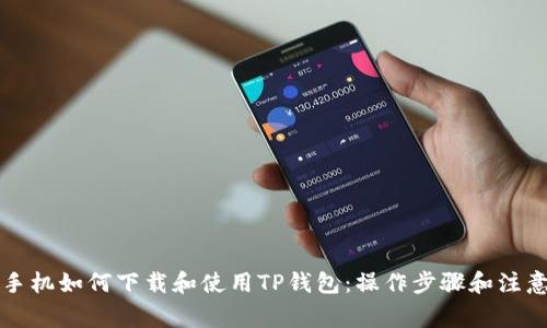 苹果手机如何下载和使用TP钱包：操作步骤和注意事项