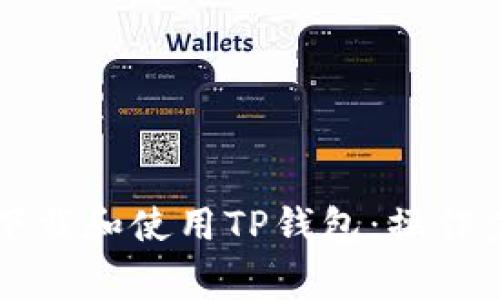 苹果手机如何下载和使用TP钱包：操作步骤和注意事项