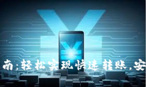 tP钱包转账指南：轻松实现快速转账，安全隐私有保障
