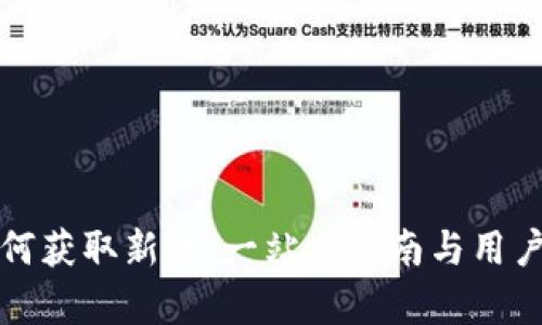 TP钱包如何获取新币:一站式指南与用户收益分析