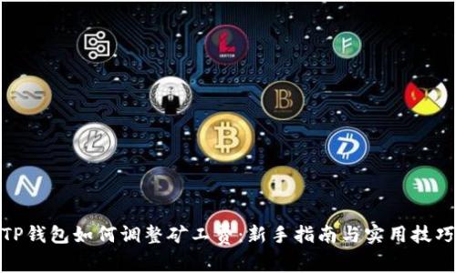 TP钱包如何调整矿工费：新手指南与实用技巧