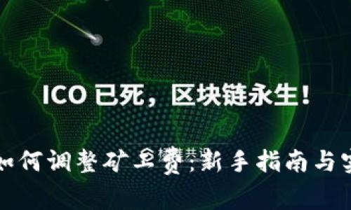 TP钱包如何调整矿工费：新手指南与实用技巧