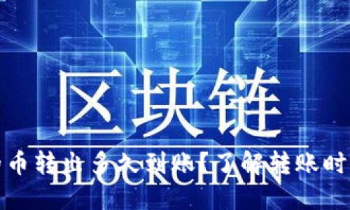 TP钱包的币转出多久到账?了解转账时间和流程