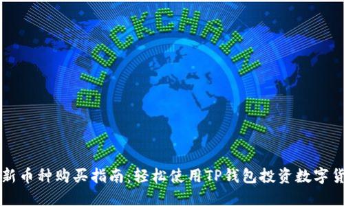 最新币种购买指南:轻松使用TP钱包投资数字货币