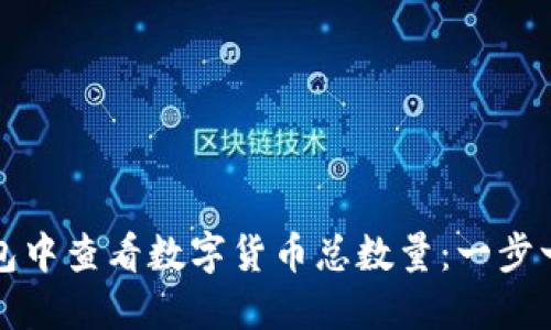 : 如何在TP钱包中查看数字货币总数量：一步一步的详细指南