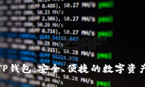 在中国的TP钱包:安全、便捷的数字资产管理工具