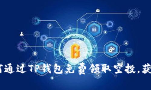 : 全面解析：如何通过TP钱包免费领取空投，获取更多数字资产