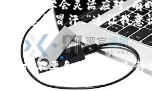   解决TP钱包无法登录的常见问题及技巧 / 

 guanjianci TP钱包, 登录问题, 钱包安全, 用户体验, 解决方案 /guanjianci 

引言
随着区块链技术的不断发展，数字资产管理工具如TP钱包在用户中的受欢迎程度日益增加。这种便捷的数字钱包使用户能够轻松存储、转账及管理他们的加密资产。然而，很多用户在使用TP钱包的过程中，尤其是在登录时，常常面临一些问题。本文将结合一些常见的登录问题，为用户提供解决方案和使用技巧。

TP钱包常见登录问题的原因
在探讨具体的解决方案之前，首先让我们了解导致TP钱包无法登录的一些常见原因。
ul
    listrong网络连接问题：/strong如果网络不稳定，可能导致无法连接到TP钱包的服务器。这是最常见的问题之一。/li
    listrong账户密码错误：/strong用户输入错误的账户信息是无法登录的另一主要原因。尤其是在移动设备上，手误更容易出现。/li
    listrong钱包应用版本过旧：/strong未及时更新至最新版本的TP钱包可能会导致兼容性问题。/li
    listrong账户被限制或锁定：/strong某些情况下，钱包可能由于安全考虑而限制登录，这通常发生在账户被可疑活动影响时。/li
    listrong服务器维护或故障：/strong有时TP钱包的服务器可能进行维护或出现故障，导致用户无法登录。/li
/ul

第一步：检查网络连接
网络连接问题可能是导致TP钱包不能登录的主要因素之一。首先，确认你的设备是否成功连接到互联网。无论是Wi-Fi还是移动数据，确保信号稳定。
例如，有一次我在家用Wi-Fi时，有时会因为信号不稳定导致钱包无法登录。我尝试切换到移动数据，结果问题竟然迎刃而解。这表明良好的网络连接在使用数字钱包时至关重要。

第二步：确认账户信息
输入的账户信息，例如用户名和密码，是否正确也是重中之重。对于那些习惯用手指输入密码的用户，建议使用密码管理工具来避免手指抖动带来的错误。
每当我忘记密码时，我总会设置一些安全提示和备份选项，以确保随时可以找回。这是一个非常值得推荐的做法。

第三步：更新应用
许多用户常常忽略这一点：钱包应用的更新。确保你的TP钱包应用是最新版本，这不仅有助于避免兼容性问题，还可以确保应用的安全性和性能。
我记得有一次，我忽略了更新钱包应用，导致无法使用其中的某些新功能。经过更新，所有问题迎刃而解，体验大大提升。

第四步：处理账户限制
如果你的账户因为某些原因被限制登录，建议直接与TP钱包的客服团队联系，核实账户状态。他们通常会提供全面支持，帮助你解决账户问题。
在我的经验中，直接沟通往往是解决问题的最佳途径。某次，我的账户由于安全原因被锁定，客服迅速帮我解锁，确保了我的资产安全和正常使用。

第五步：耐心等待服务器维护
有时，TP钱包的服务可能正在进行维护，这也是无法登录的原因之一。在这种情况下，稍等片刻再尝试登录，通常就能解决问题。
例如，我有几次如是经历。有时会在社交媒体上看到钱包团队发布的维护通知，清楚知道何时可以再次登录，省去很多不必要的烦恼。

额外的安全性措施
使用TP钱包或任何数字钱包时，确保你的账户安全必须是首要考虑的事情。设置双重身份验证（2FA）是提升安全性的有效方式，防止未授权的访问。通过手机短信或认证应用，会给用户多一道安全保障。
我个人始终推荐开启2FA，尽管可能会稍微麻烦一点，但对保护你的资产而言，这是非常值得的。

总结与建议
总之，在使用TP钱包时，如果遇到登录问题，首先要从网络连接、账户信息、应用版本等方面进行排查。通过这些步骤，绝大多数用户都可以成功登录。此外，保持良好的安全习惯，比如定期更新应用、使用强密码和双重身份验证等，可以有效提升数字资产的安全性。
如果您仍然无法解决问题，不要犹豫，及时联系TP钱包的官方客服，这是解决各种技术问题的最佳途径。希望这些经验和建议能帮到您，让您在数字资产管理的道路上更加顺畅。

个人经验分享
在数字货币世界，方便、安全的TP钱包是我们的好伙伴。但随着使用频率的增加，登录问题难免会时常出现。每次遇到麻烦，我都会沉着应对，逐一排查。学会灵活应对，有时候最简单的解决方案，反而能让你事半功倍。
我记得有一次朋友面对类似的情况，他急于转账，而钱包却无法登录。经过简单的排查后才发现，是网络问题。他那时感叹：“没想到小问题也能让我急得冒汗。”这让我意识到，心态放平和循序渐进是解决问题的关键。

结束语
无论是数字货币的投资，还是使用钱包的体验，都需多一些理解和耐心。TP钱包虽是一个便利的工具，但任何工具也有可能出现问题。当遇到困难时，不要急于求成，冷静分析，再加上合适的解决方案，才能顺利进行每一次交易。