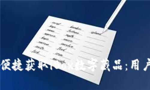 如何利用TP钱包便捷获取iBox数字藏品:用户指南与价值分析
