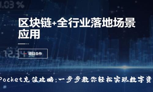 TokenPocket充值攻略:一步步教你轻松实现数字资产增值