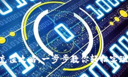 TokenPocket充值攻略:一步步教你轻松实现数字资产增值