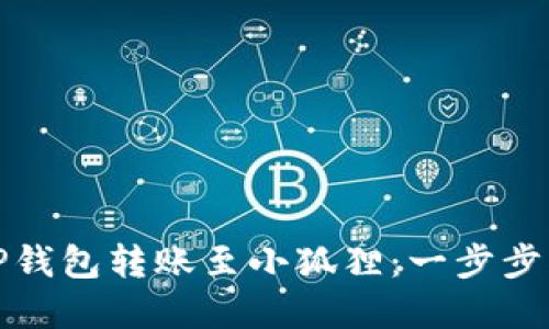 如何高效使用TP钱包转账至小狐狸:一步步指南与实用技巧
