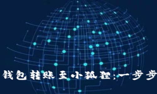 如何高效使用TP钱包转账至小狐狸:一步步指南与实用技巧