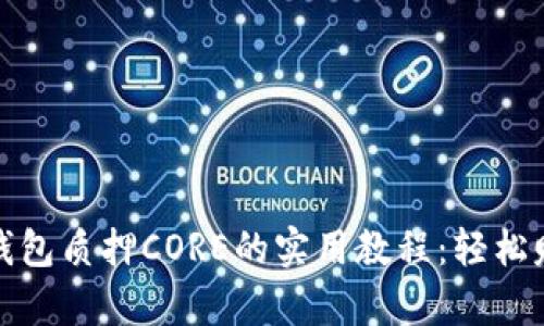 全面解析TP钱包质押CORE的实用教程:轻松赚取被动收入