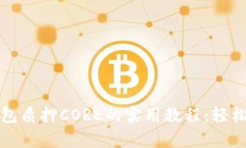 全面解析TP钱包质押CORE的实用教程:轻松赚取被动收入