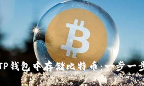 如何在TP钱包中存储比特币:一步一步的指南