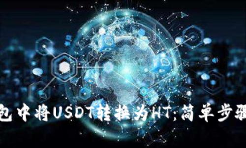 如何在TP钱包中将USDT转换为HT:简单步骤和实用技巧