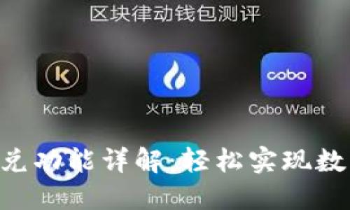 TokenPocket闪兑功能详解:轻松实现数字资产快速兑换