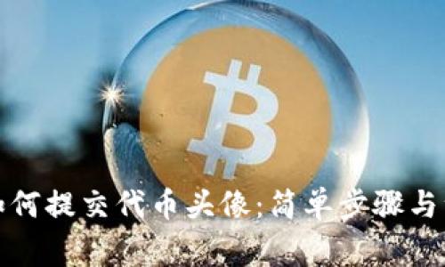 Tp钱包如何提交代币头像:简单步骤与注意事项