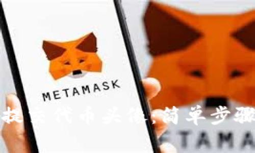 Tp钱包如何提交代币头像:简单步骤与注意事项