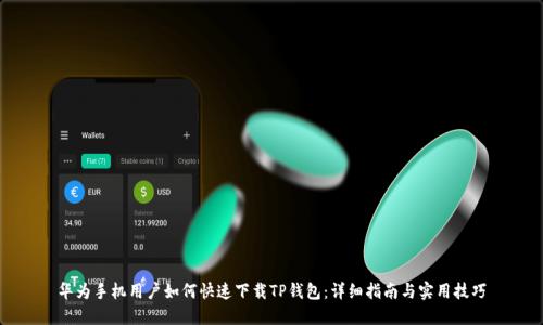 华为手机用户如何快速下载TP钱包:详细指南与实用技巧