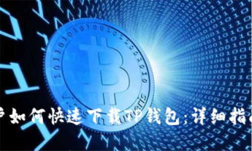 华为手机用户如何快速下载TP钱包:详细指南与实用技巧