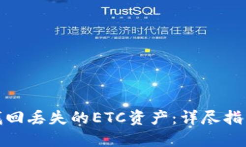TP钱包如何找回丢失的ETC资产:详尽指南与实用建议