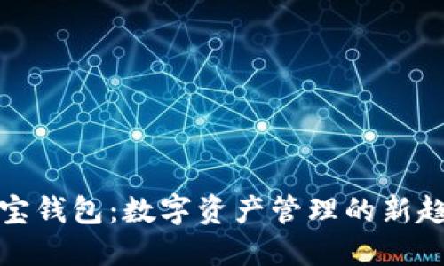 探索区块链多宝钱包：数字资产管理的新趋势与用户收益