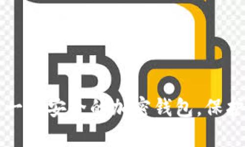 如何轻松拥有一个安全的加密钱包，保护您的数字资产