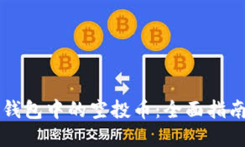 如何出售TP钱包中的空投币：全面指南和最佳实践