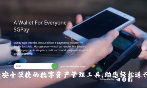 SK数字钱包:安全便捷的数字资产管理工具,助您轻松进行投资与支付