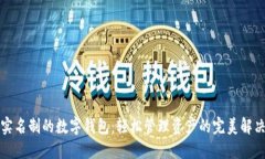 无需实名制的数字钱包：轻松管理资产的完美解