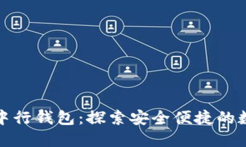 数字人民币中行钱包:探索安全便捷的数字支付未来
