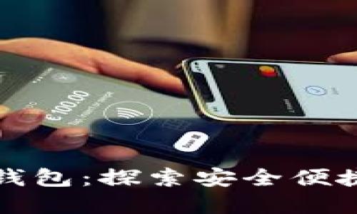 数字人民币中行钱包:探索安全便捷的数字支付未来