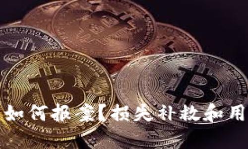 TP钱包被盗如何报案?损失补救和用户保护指南