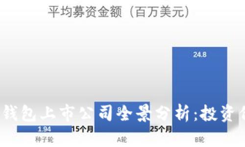 2023年区块链钱包上市公司全景分析：投资价值与市场前景