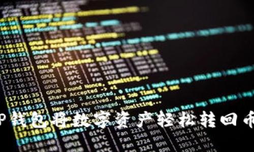 如何通过TP钱包将数字资产轻松转回币安交易所？