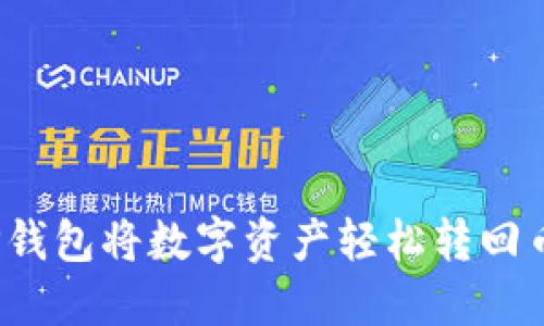 如何通过TP钱包将数字资产轻松转回币安交易所？
