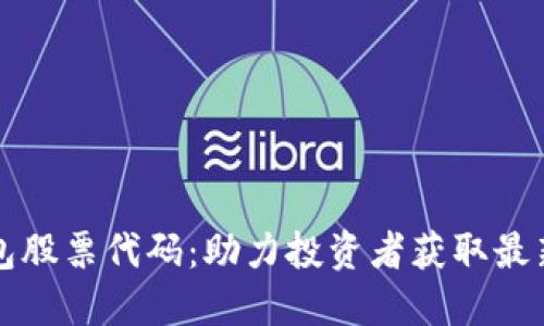 掌握区块链钱包股票代码：助力投资者获取最新数字资产资讯