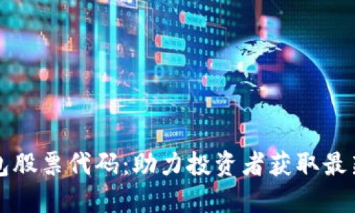 掌握区块链钱包股票代码：助力投资者获取最新数字资产资讯