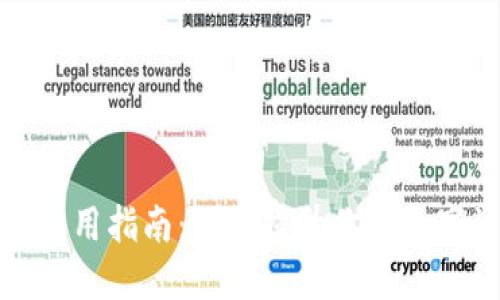 福州区块链钱包的选择与使用指南：如何提升你的数字资产安全性与交易便捷性