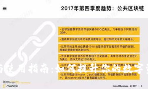 福州区块链钱包的选择与使用指南：如何提升你的数字资产安全性与交易便捷性